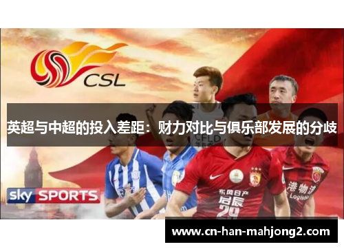 英超与中超的投入差距：财力对比与俱乐部发展的分歧