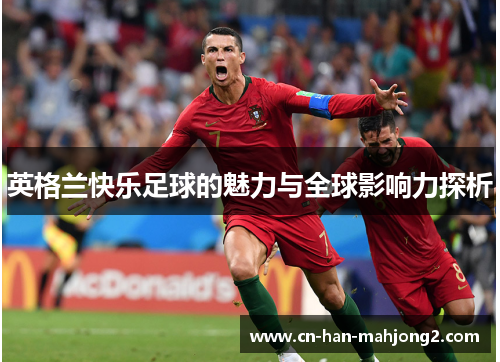英格兰快乐足球的魅力与全球影响力探析