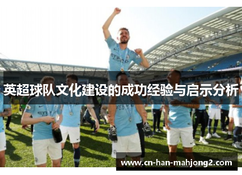 英超球队文化建设的成功经验与启示分析