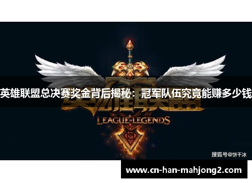 英雄联盟总决赛奖金背后揭秘：冠军队伍究竟能赚多少钱