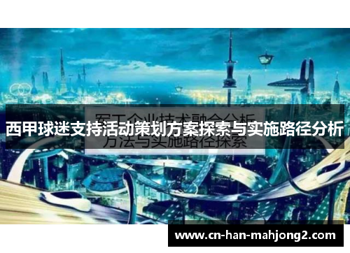 西甲球迷支持活动策划方案探索与实施路径分析