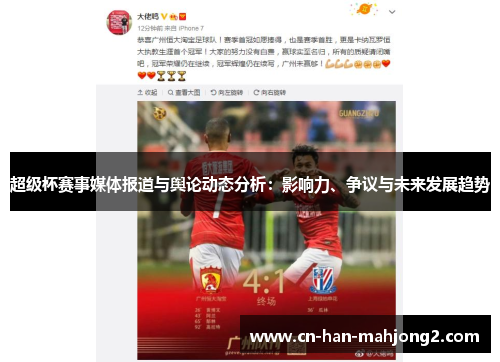 超级杯赛事媒体报道与舆论动态分析：影响力、争议与未来发展趋势