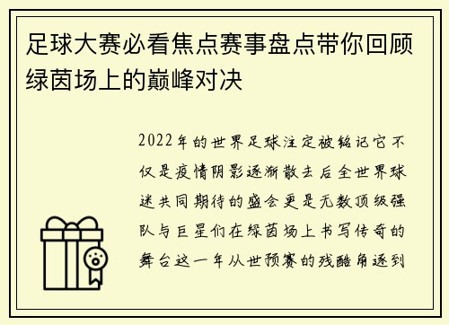 足球大赛必看焦点赛事盘点带你回顾绿茵场上的巅峰对决