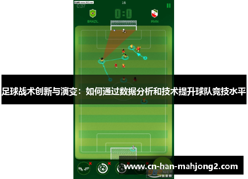 足球战术创新与演变：如何通过数据分析和技术提升球队竞技水平