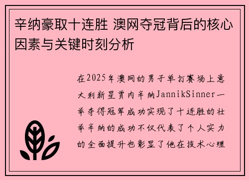 辛纳豪取十连胜 澳网夺冠背后的核心因素与关键时刻分析