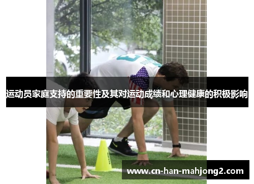 运动员家庭支持的重要性及其对运动成绩和心理健康的积极影响