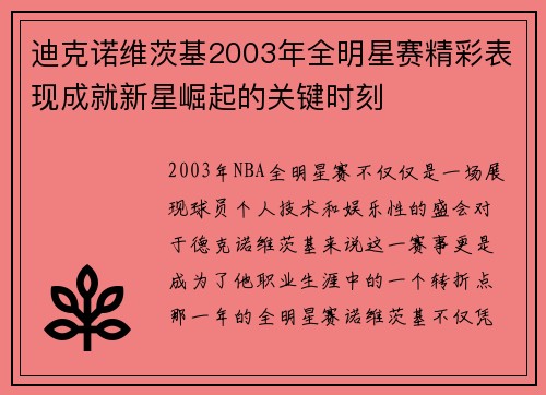 迪克诺维茨基2003年全明星赛精彩表现成就新星崛起的关键时刻
