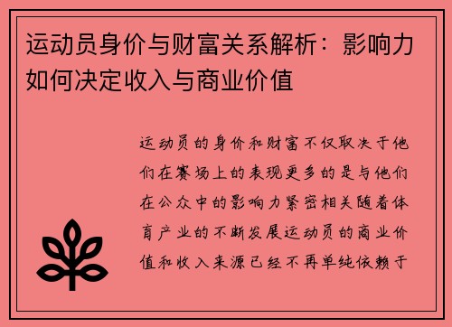 运动员身价与财富关系解析：影响力如何决定收入与商业价值
