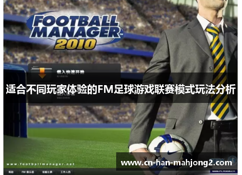 适合不同玩家体验的FM足球游戏联赛模式玩法分析