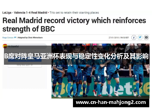 B席对阵皇马亚洲杯表现与稳定性变化分析及其影响