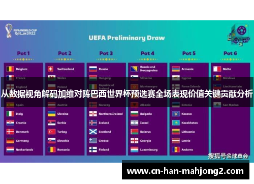 从数据视角解码加维对阵巴西世界杯预选赛全场表现价值关键贡献分析