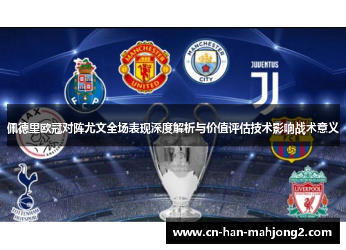 佩德里欧冠对阵尤文全场表现深度解析与价值评估技术影响战术意义