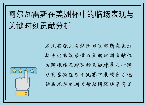 阿尔瓦雷斯在美洲杯中的临场表现与关键时刻贡献分析