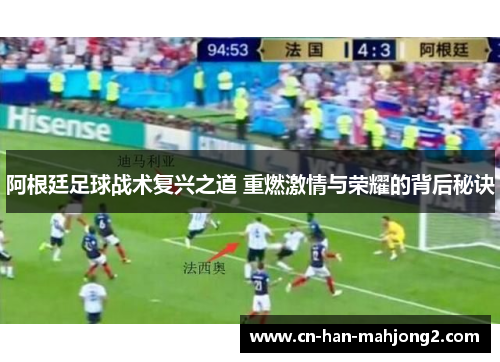 阿根廷足球战术复兴之道 重燃激情与荣耀的背后秘诀