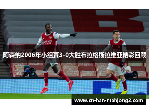 阿森纳2006年小组赛3-0大胜布拉格斯拉维亚精彩回顾