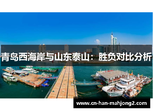 青岛西海岸与山东泰山：胜负对比分析