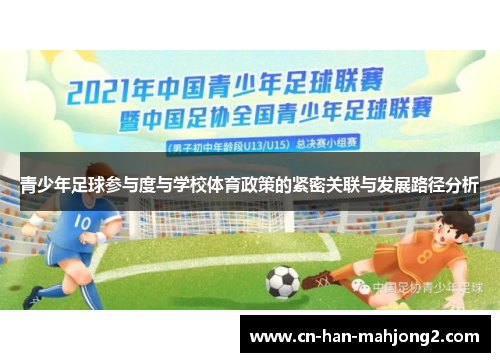 青少年足球参与度与学校体育政策的紧密关联与发展路径分析
