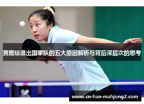 黄雅琼退出国家队的五大原因解析与背后深层次的思考