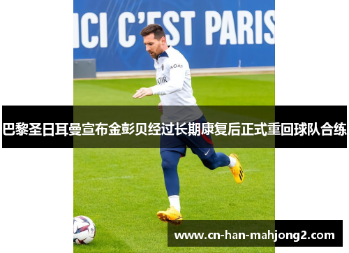 巴黎圣日耳曼宣布金彭贝经过长期康复后正式重回球队合练