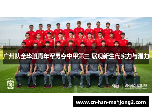 广州队全华班青年军勇夺中甲第三 展现新生代实力与潜力