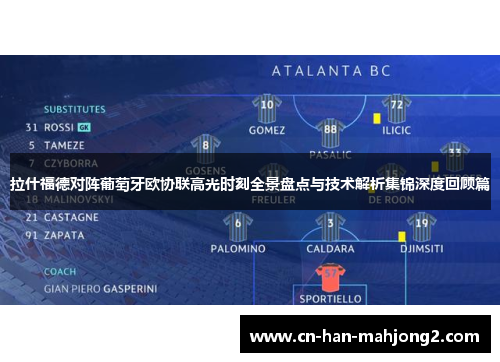 拉什福德对阵葡萄牙欧协联高光时刻全景盘点与技术解析集锦深度回顾篇