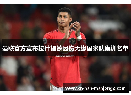 曼联官方宣布拉什福德因伤无缘国家队集训名单