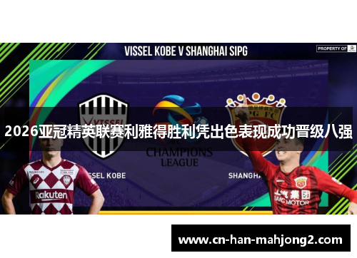 2026亚冠精英联赛利雅得胜利凭出色表现成功晋级八强