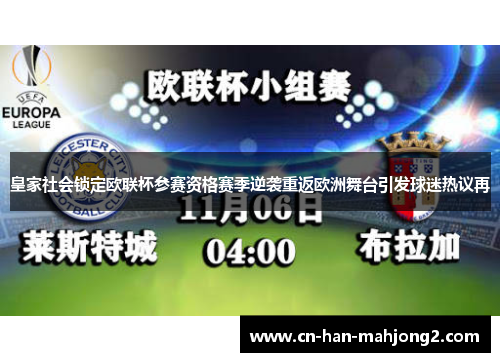 皇家社会锁定欧联杯参赛资格赛季逆袭重返欧洲舞台引发球迷热议再