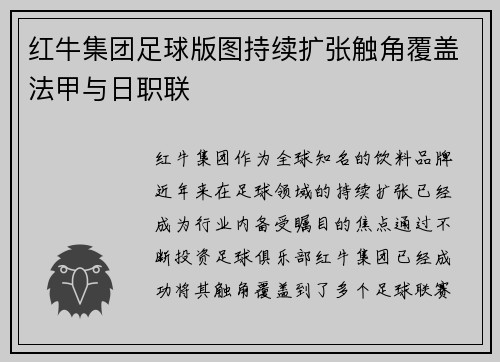 红牛集团足球版图持续扩张触角覆盖法甲与日职联