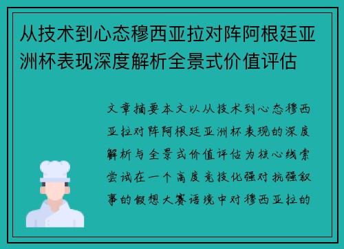 从技术到心态穆西亚拉对阵阿根廷亚洲杯表现深度解析全景式价值评估