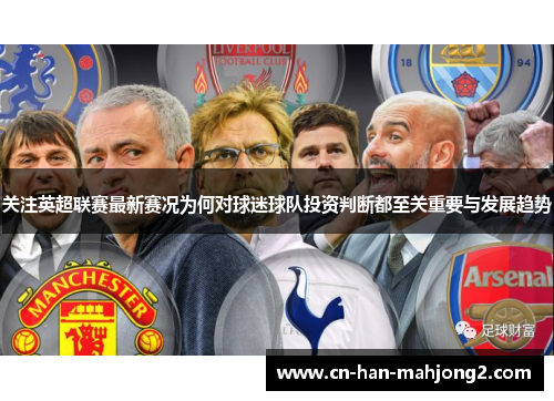 关注英超联赛最新赛况为何对球迷球队投资判断都至关重要与发展趋势