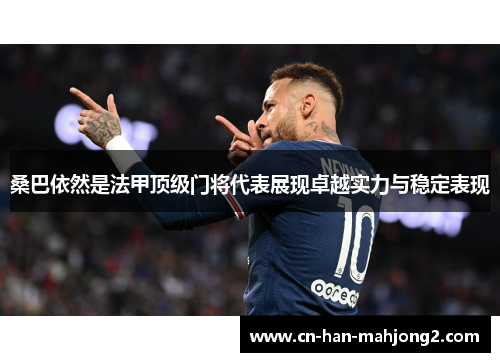 桑巴依然是法甲顶级门将代表展现卓越实力与稳定表现