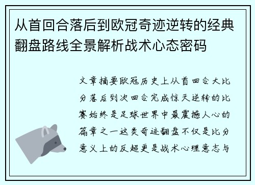 从首回合落后到欧冠奇迹逆转的经典翻盘路线全景解析战术心态密码