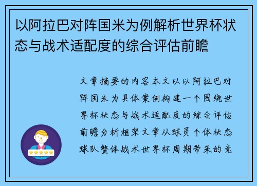 以阿拉巴对阵国米为例解析世界杯状态与战术适配度的综合评估前瞻
