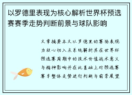 以罗德里表现为核心解析世界杯预选赛赛季走势判断前景与球队影响