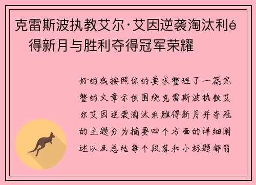 克雷斯波执教艾尔·艾因逆袭淘汰利雅得新月与胜利夺得冠军荣耀