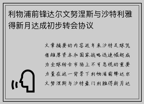 利物浦前锋达尔文努涅斯与沙特利雅得新月达成初步转会协议