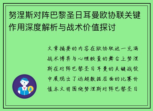 努涅斯对阵巴黎圣日耳曼欧协联关键作用深度解析与战术价值探讨