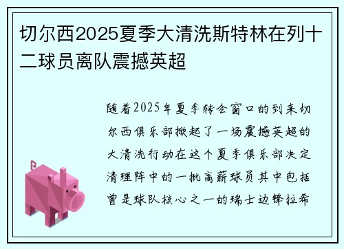 切尔西2025夏季大清洗斯特林在列十二球员离队震撼英超