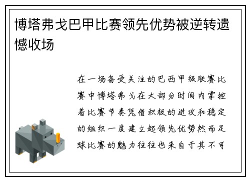 博塔弗戈巴甲比赛领先优势被逆转遗憾收场