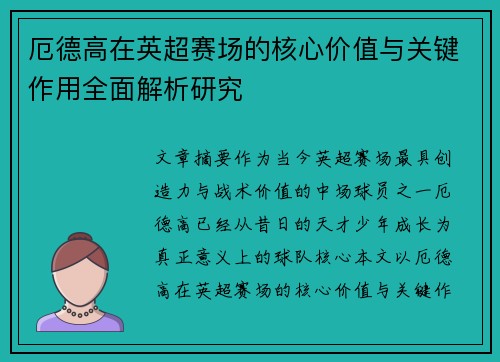 厄德高在英超赛场的核心价值与关键作用全面解析研究