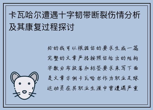 卡瓦哈尔遭遇十字韧带断裂伤情分析及其康复过程探讨
