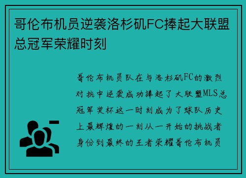 哥伦布机员逆袭洛杉矶FC捧起大联盟总冠军荣耀时刻