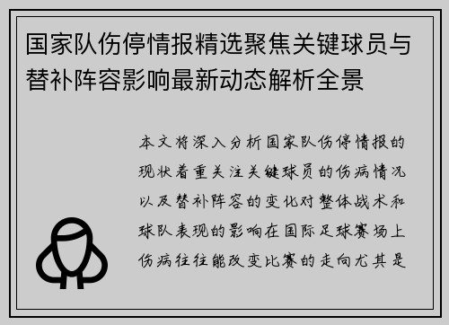 国家队伤停情报精选聚焦关键球员与替补阵容影响最新动态解析全景