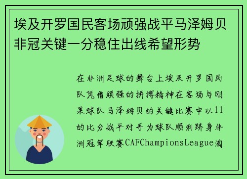 埃及开罗国民客场顽强战平马泽姆贝非冠关键一分稳住出线希望形势