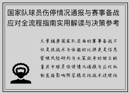 国家队球员伤停情况通报与赛事备战应对全流程指南实用解读与决策参考