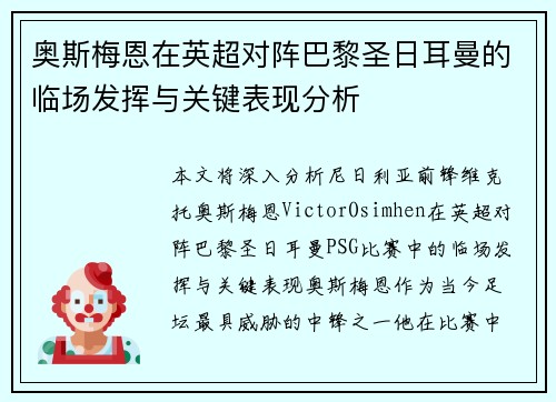奥斯梅恩在英超对阵巴黎圣日耳曼的临场发挥与关键表现分析