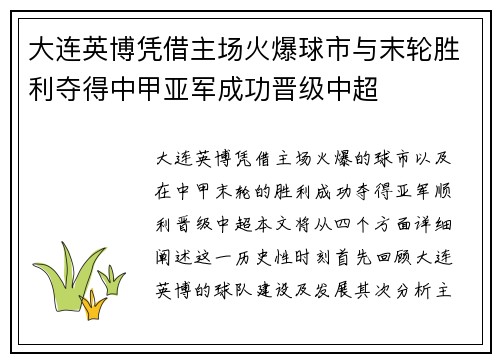 大连英博凭借主场火爆球市与末轮胜利夺得中甲亚军成功晋级中超