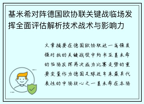 基米希对阵德国欧协联关键战临场发挥全面评估解析技术战术与影响力