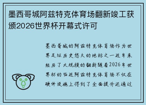 墨西哥城阿兹特克体育场翻新竣工获颁2026世界杯开幕式许可